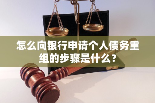 白山怎么向银行申请个人债务重组的步骤是什么？